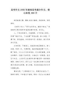 高考作文20XX年湖南高考满分作文：修心如莲900字.docx