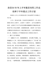 扶贫办xx年上半年脱贫攻坚工作总结和下半年重点工作计划