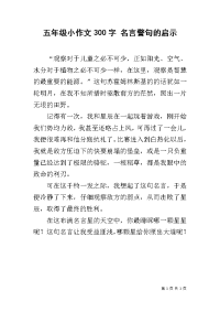五年级小作文300字 名言警句的启示.docx