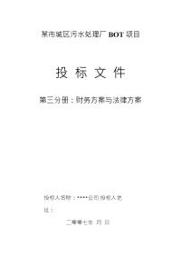 某市城区污水处理厂BOT项目投标技术文件