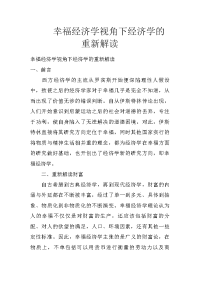 幸福经济学视角下经济学的重新解读