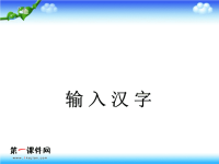 小学信息技术 输入汉字课件