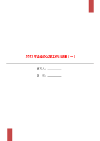 2021年企业办公室工作计划表（一）.doc