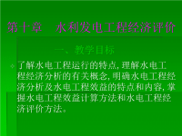 了解水电工程运行的特点