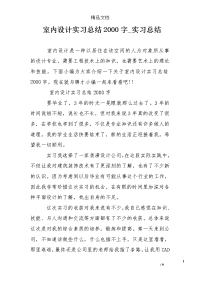 室内设计实习总结2000字-实习总结