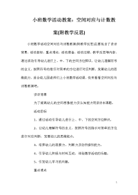 小班数学活动教案：空间对应与计数教案(附教学反思)