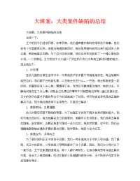 大班案例：大班个案缺点矫正总结