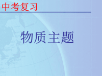 中考物理总复习课件(8)--物质主题