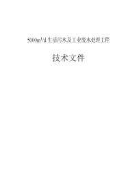 5000m3d生活污水及工业废水处理工程技术文件