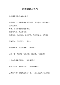 韩愈的名人名言.doc