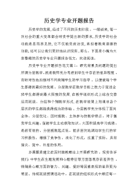 历史学专业开题报告