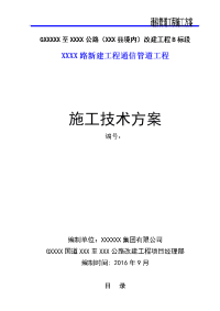 xxx路通信管道工程施工设计方案