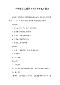 小班数学优质课《水果在哪里》教案