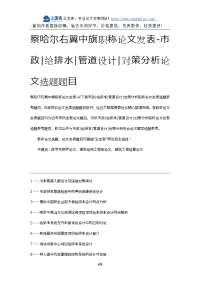 察哈尔右翼中旗职称论文发表-市政给排水管道设计对策分析论文选题题目