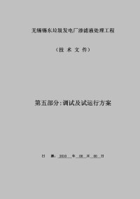 无锡锡东垃圾发电厂渗滤液处理工程调试及试运行方案.doc