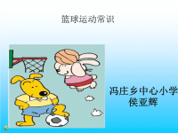 小学体育篮球课件讲课教案
