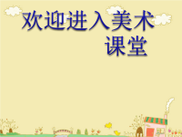 小学美术《多变的纸拉花》课件ppt课件