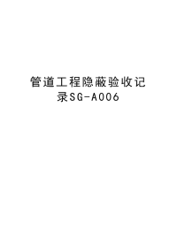 管道工程隐蔽验收记录SG-A006教学内容