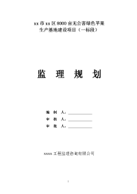 8000亩无公害绿色苹果生产基地建设项目监理规划