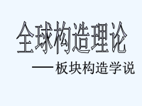 高中地理课件板块构造演说