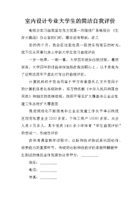 室内设计专业大学生的简洁自我评价