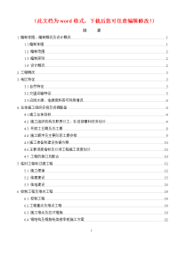 【精编】大连机务段改造工程调度指挥中心工程实施性施工组织设计定稿