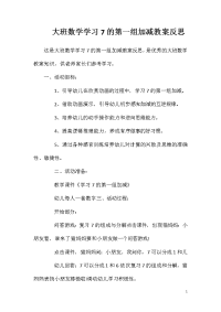 大班数学学习7的第一组加减教案反思