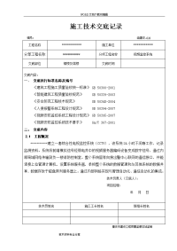 视频监控施工技术交底记录大全记录文本