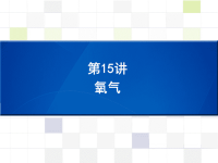 中考化学 知识梳理复习 第15讲 氧气课件