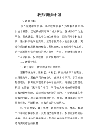 教师研修计划