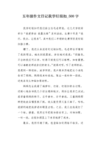 五年级作文日记我学钉纽扣500字.docx