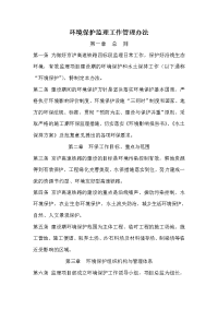 环境保护监理工作管理办法