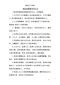 柏拉图哲学名言