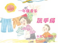 《洗手绢课件》小学音乐人音版一年级上册