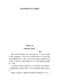 【化工能源环保行业】污水处理项目可行性报告