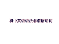 最新初中英语语法非谓语动词知识讲解.ppt