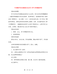 中班数学活动教案及反思《学习间隔排列》