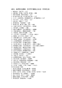 语文：高考作文素材：关于学习的名人名言（中外汇总）