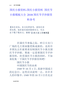 国庆小报资料-国庆小报资料国庆节小报模板大全18国庆节手抄报资料参考