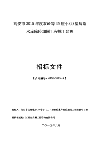 高安市2015年度双岭等35座小2)型病险水库除险加固工程