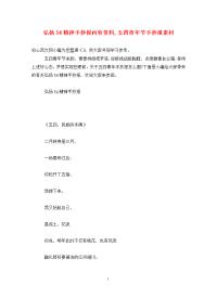 弘扬54精神手抄报内容资料,五四青年节手抄报素材.doc