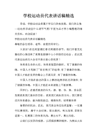 学校运动员代表讲话稿精选