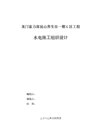 龙门富力南昆山养生谷一期 g 区工程 水电施工组织设计