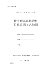 软土地基路堤边桩位移降观测工艺细则