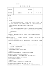 建筑工程施工技术交底