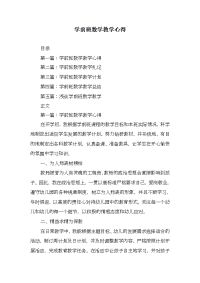 学前班数学教学心得(精选多篇)