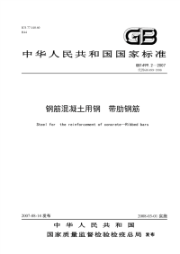 《钢筋混凝土用钢——2、热轧带肋钢筋》(GB1499.2-2007)教程