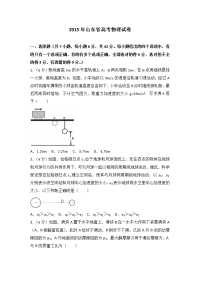 2015年山东省高考物理试卷(高考)