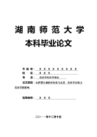 经济学经济学理论毕业论文 从萨缪尔森的评价看马克思　经济学对西方经济学的影响