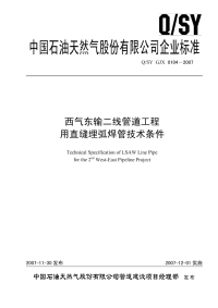 QSYGJX0104-2007西气东输二线管道工程用直缝埋弧焊管技术条件